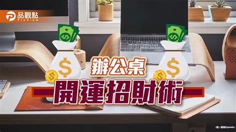 左高右低 風水|辦公桌風水左高右低好嗎？工作能順利